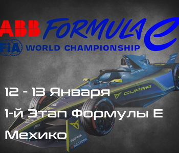 1-Этап Формулы E, Мехико. (Formula E, Mexico City Eprix) 12-13 Января